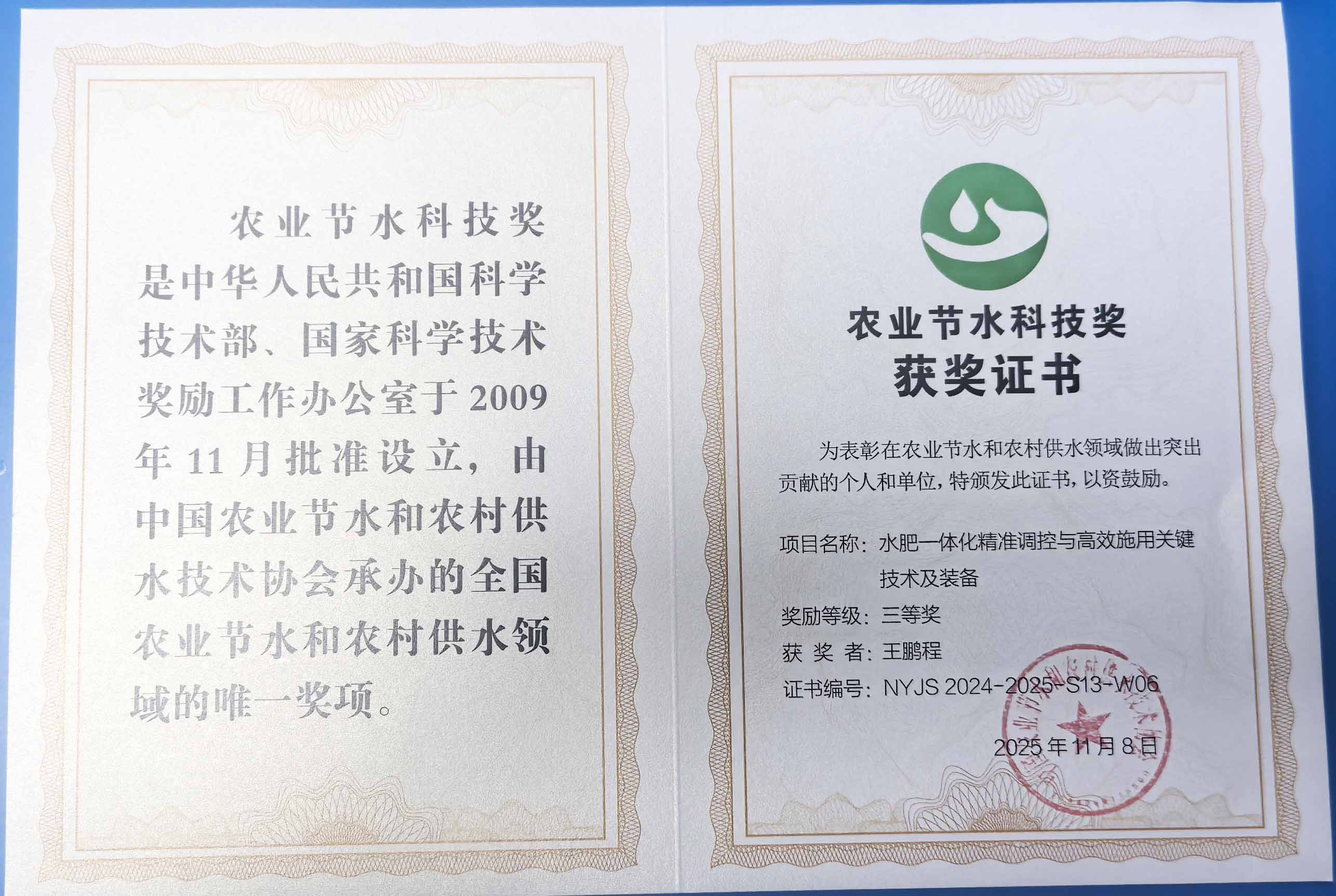 苏州程瑞达携 “水肥一体化” 项目 斩获农业节水科技权威奖项