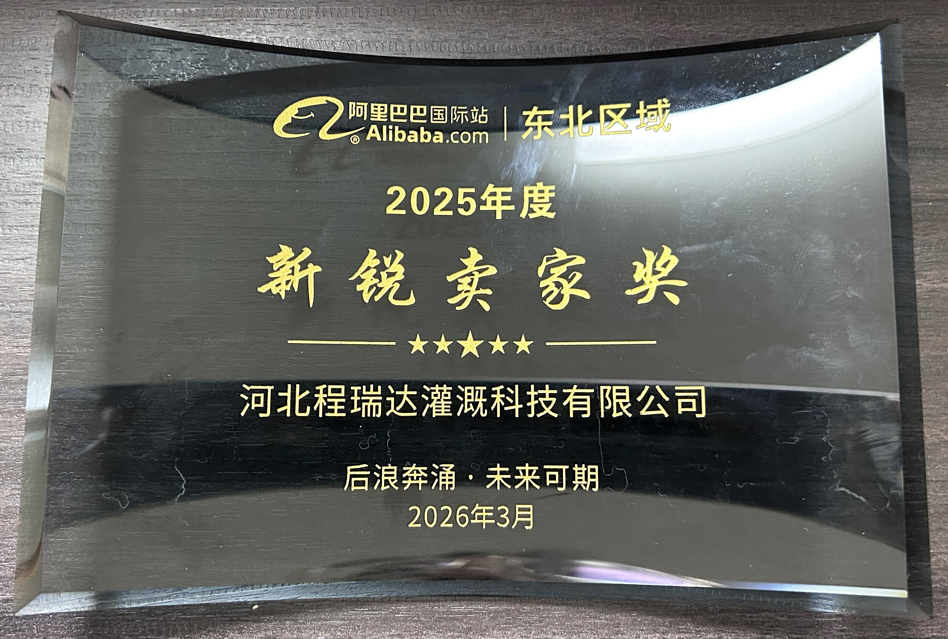 苏州程瑞达灌溉 | 荣获阿里国际站新锐卖家奖